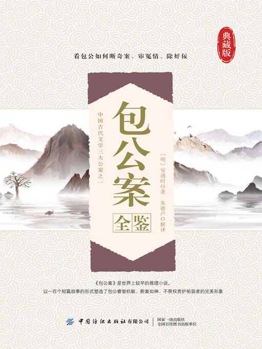 Cover image for 包公案全鉴